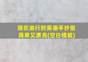 现在进行时英语手抄报简单又漂亮(空白模板)