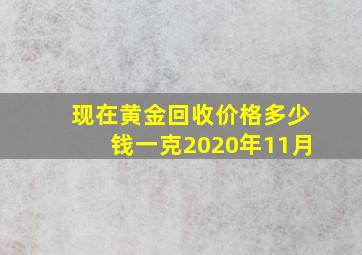 现在黄金回收价格多少钱一克2020年11月