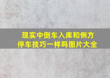 现实中倒车入库和侧方停车技巧一样吗图片大全