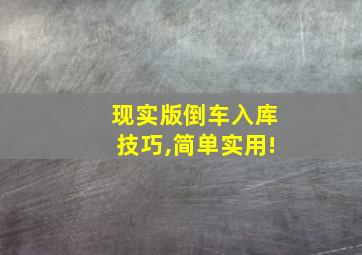 现实版倒车入库技巧,简单实用!