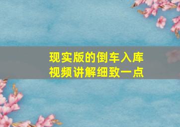 现实版的倒车入库视频讲解细致一点