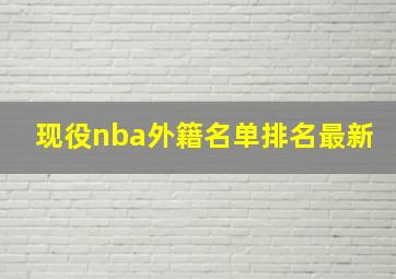 现役nba外籍名单排名最新