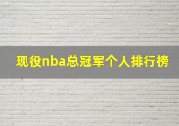 现役nba总冠军个人排行榜