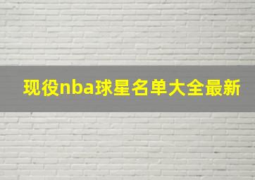 现役nba球星名单大全最新