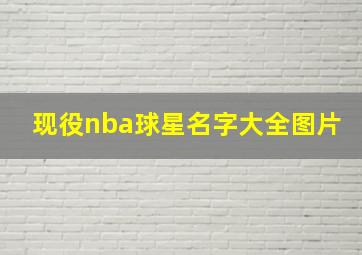 现役nba球星名字大全图片