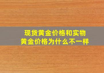 现货黄金价格和实物黄金价格为什么不一样