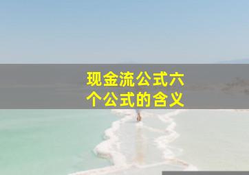 现金流公式六个公式的含义