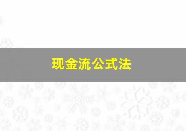 现金流公式法