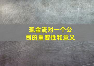 现金流对一个公司的重要性和意义