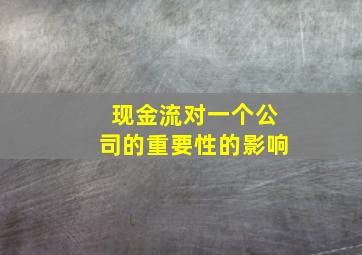 现金流对一个公司的重要性的影响