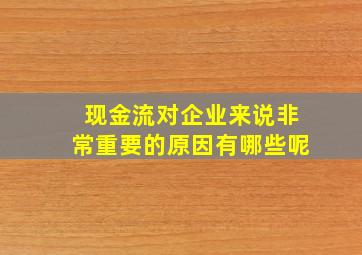 现金流对企业来说非常重要的原因有哪些呢