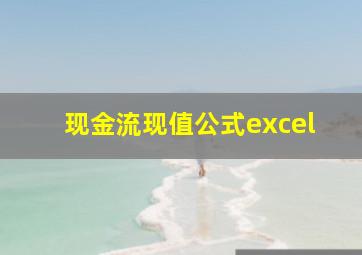 现金流现值公式excel