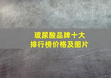 玻尿酸品牌十大排行榜价格及图片