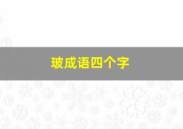 玻成语四个字