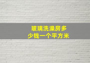 玻璃洗澡房多少钱一个平方米