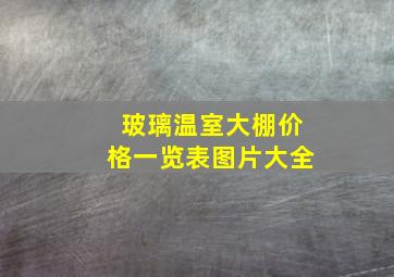 玻璃温室大棚价格一览表图片大全