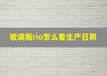 玻璃瓶rio怎么看生产日期