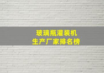 玻璃瓶灌装机生产厂家排名榜