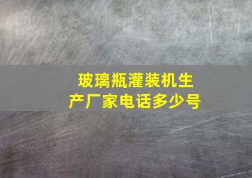 玻璃瓶灌装机生产厂家电话多少号