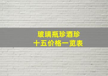 玻璃瓶珍酒珍十五价格一览表