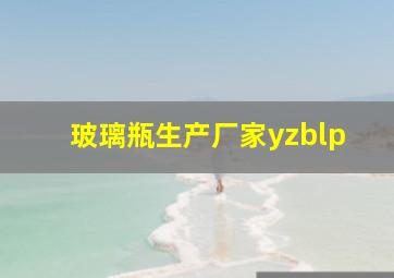 玻璃瓶生产厂家yzblp