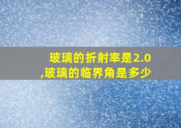 玻璃的折射率是2.0,玻璃的临界角是多少