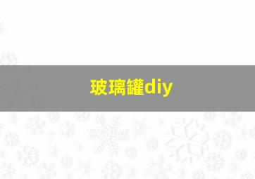 玻璃罐diy