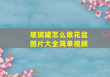 玻璃罐怎么做花盆图片大全简单视频