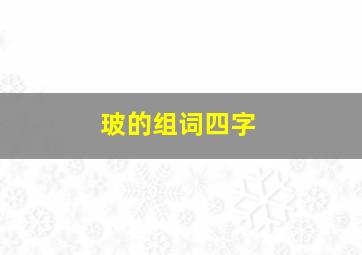 玻的组词四字