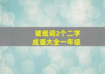 玻组词2个二字成语大全一年级