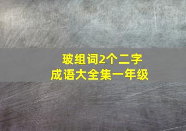 玻组词2个二字成语大全集一年级