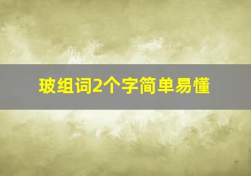 玻组词2个字简单易懂