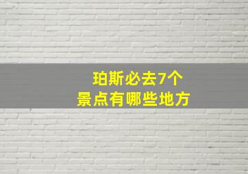 珀斯必去7个景点有哪些地方