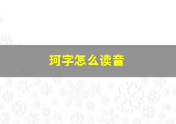 珂字怎么读音