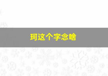 珂这个字念啥