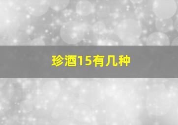 珍酒15有几种