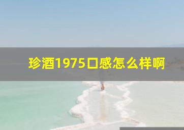 珍酒1975口感怎么样啊