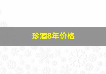 珍酒8年价格