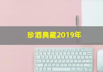 珍酒典藏2019年