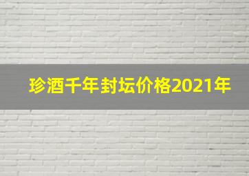 珍酒千年封坛价格2021年