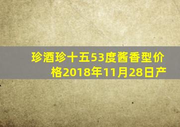 珍酒珍十五53度酱香型价格2018年11月28日产