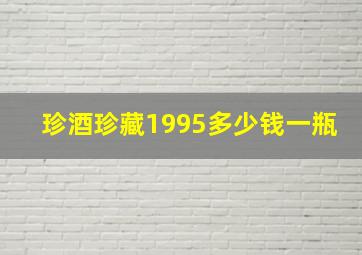 珍酒珍藏1995多少钱一瓶