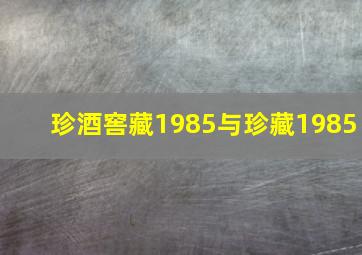 珍酒窖藏1985与珍藏1985