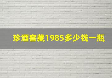 珍酒窖藏1985多少钱一瓶