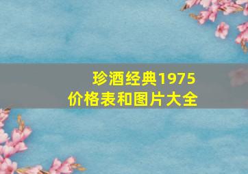 珍酒经典1975价格表和图片大全