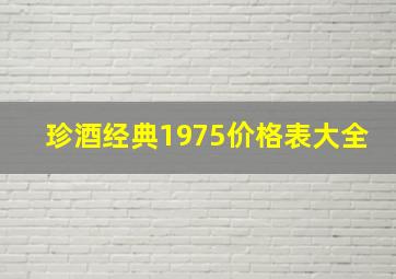 珍酒经典1975价格表大全