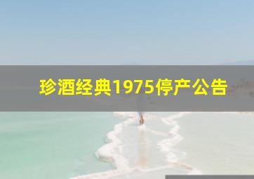 珍酒经典1975停产公告