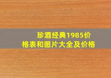 珍酒经典1985价格表和图片大全及价格