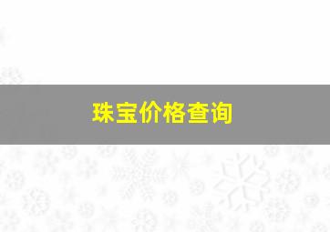 珠宝价格查询