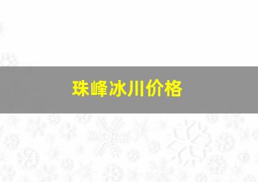 珠峰冰川价格